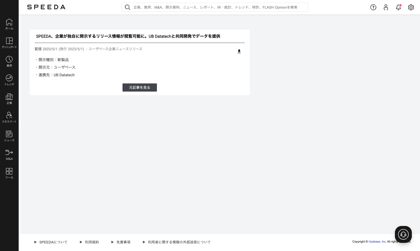 SPEEDA、企業が独自に開示するリリース情報が閲覧可能に。UB